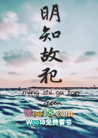 明知故犯by长孙明在线阅读