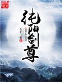 纯阳剑网3