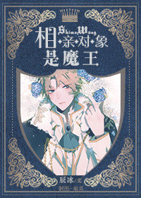 相亲对象是个男的漫画