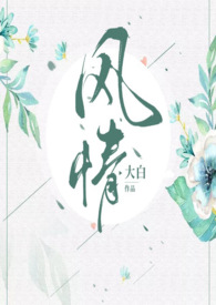 风情小姨下药让我日起来了