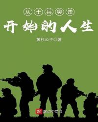 从士兵突击开始的人生e