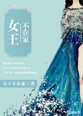女王不在家媚妾为后免费阅读