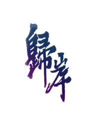 归岸小说免费阅读
