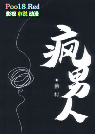 疯男人视频