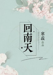 回南天电影在线免费观看