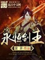 永恒剑主详细简介