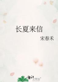 长夏来信 小说全部
