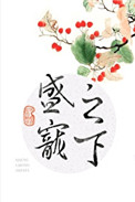 盛宠之锦绣征途第二季第六集