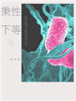 秉性下等广播剧番外