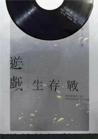 游戏生存演练全收集攻略