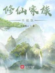 修仙家族怎么突破