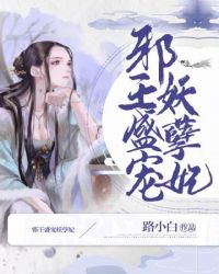 邪王盛宠妖孽狂妃太逆天