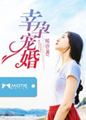 幸孕暖婚短剧