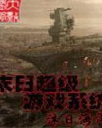 末日超级系统下载