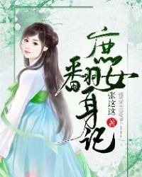 庶女翻身化戏神小说改编的电视剧