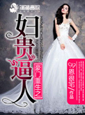 豪门重生之妇贵逼人豆瓣