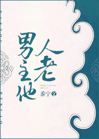 男主他爱我如命by棺木在线阅读