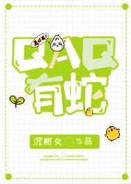 qaq是什么意思男女之间