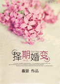 择期结婚的条件