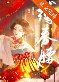 缚春情宋挽最后和谁在一起了