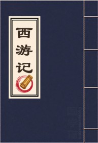 西游记全曲
