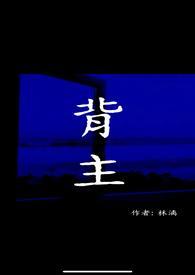 背主小说完结了吗