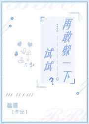 再敢躲一下试试完整版下载