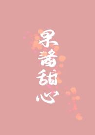 甜心和果酱图片